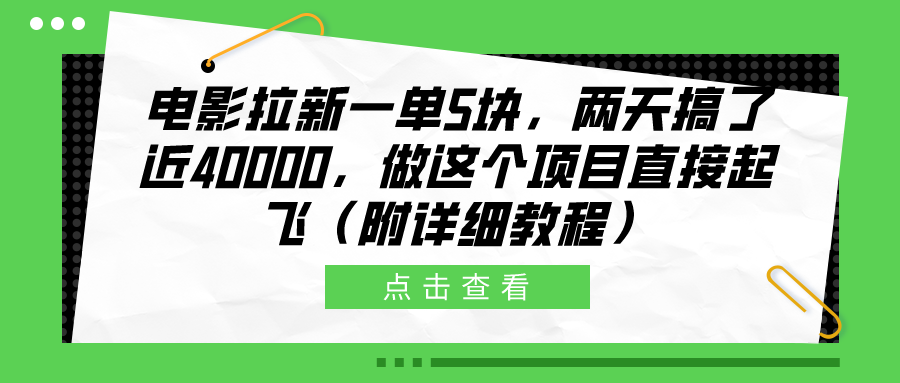 电影拉新一单5块，两天搞了近40000，做这个橡木直接起飞（附详细教程）网创吧-网创项目资源站-副业项目-创业项目-搞钱项目念念云网创