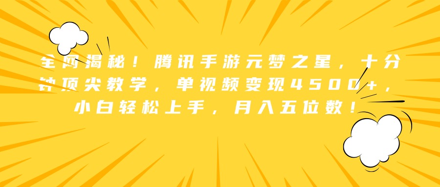 全网揭秘！腾讯手游元梦之星，十分钟顶尖教学，单视频变现4500+，小白轻松上手，月入五位数！网创吧-网创项目资源站-副业项目-创业项目-搞钱项目念念云网创