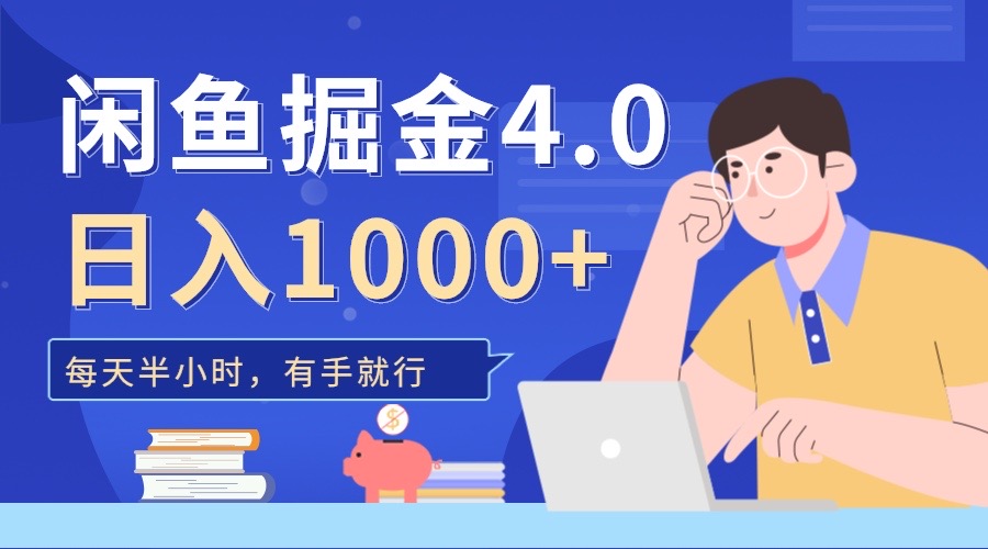 闲鱼掘金4.0，轻松变现，小白也能日入500+网创吧-网创项目资源站-副业项目-创业项目-搞钱项目念念云网创