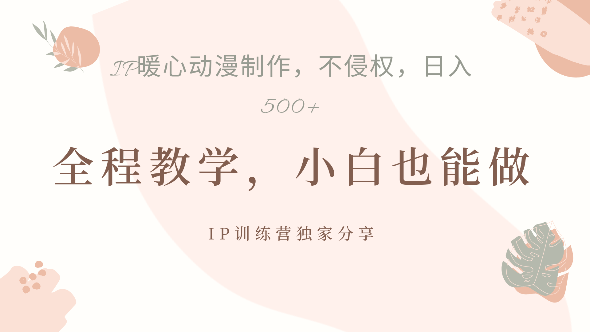 IP动画，作品制作暴力起号日入500+，小白也能做网创吧-网创项目资源站-副业项目-创业项目-搞钱项目念念云网创
