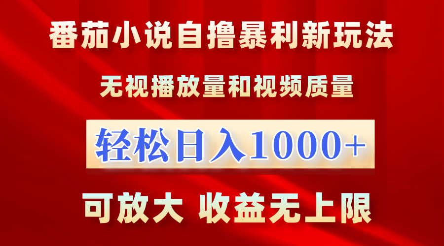 番茄小说自撸暴利新玩法！无视播放量，轻松日入1000+，可放大，收益无上限！网创吧-网创项目资源站-副业项目-创业项目-搞钱项目念念云网创
