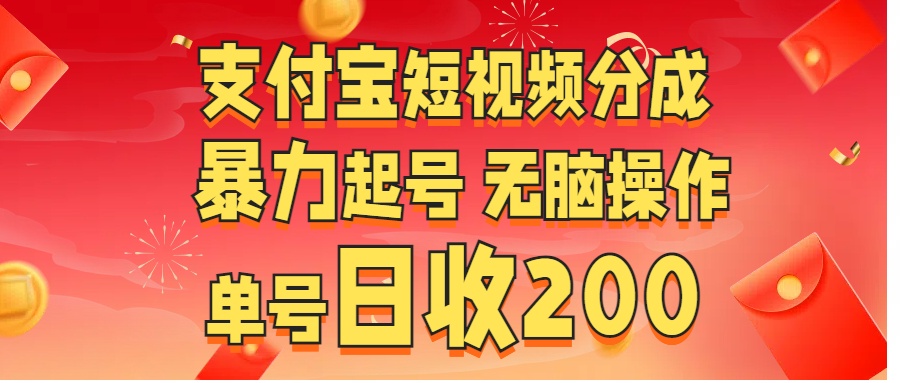 支付宝短视频分成 暴力起号 无脑操作  单号日收200+网创吧-网创项目资源站-副业项目-创业项目-搞钱项目念念云网创