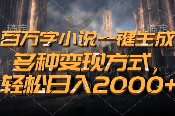 百万字小说一键生成，轻松日入2000+，多种变现方式网创吧-网创项目资源站-副业项目-创业项目-搞钱项目念念云网创