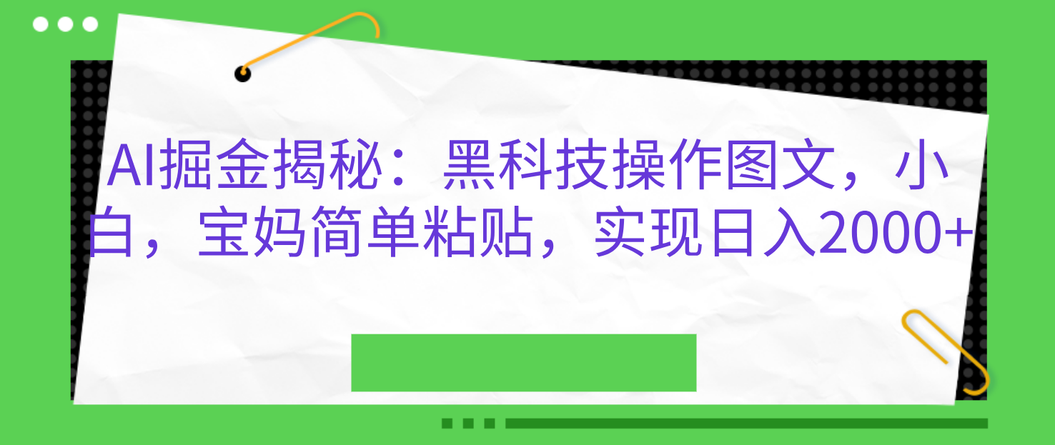 图片[1]网创吧-网创项目资源站-副业项目-创业项目-搞钱项目AI掘金揭秘：黑科技操作图文，小白，宝妈简单粘贴，实现日入2000+网创吧-网创项目资源站-副业项目-创业项目-搞钱项目念念云网创