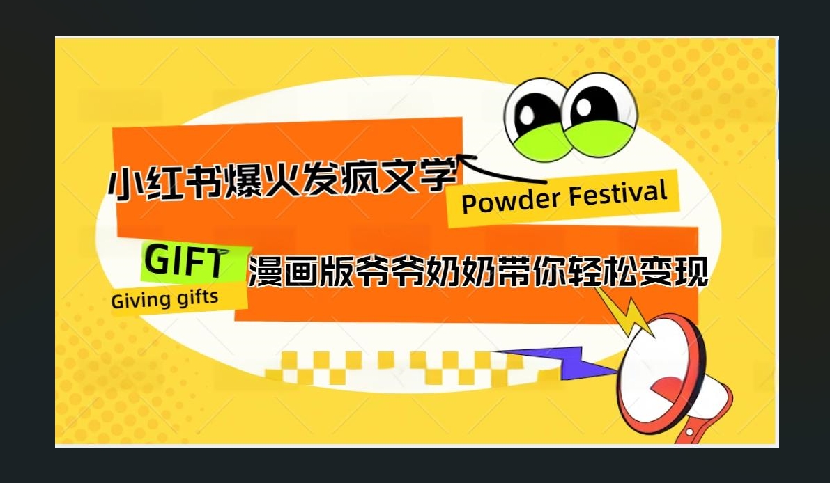 小红书发疯文学爆火的卡通版爷爷奶奶带你变现10W+网创吧-网创项目资源站-副业项目-创业项目-搞钱项目念念云网创