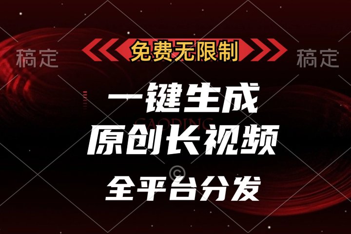免费无限制，一键生成原创长视频，可发全平台，单账号日入2000+，网创吧-网创项目资源站-副业项目-创业项目-搞钱项目念念云网创