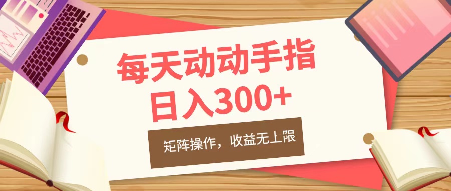 每天动动手指头，日入300+，批量操作，收益无上限网创吧-网创项目资源站-副业项目-创业项目-搞钱项目念念云网创
