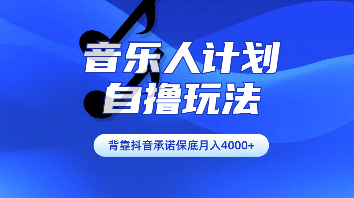 图片[1]网创吧-网创项目资源站-副业项目-创业项目-搞钱项目汽水音乐人计划自撸玩法保底月入4000+网创吧-网创项目资源站-副业项目-创业项目-搞钱项目念念云网创