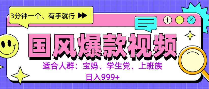 图片[1]网创吧-网创项目资源站-副业项目-创业项目-搞钱项目3分钟一个国风爆款视频， 无脑操作，有手就行，日入999+网创吧-网创项目资源站-副业项目-创业项目-搞钱项目念念云网创