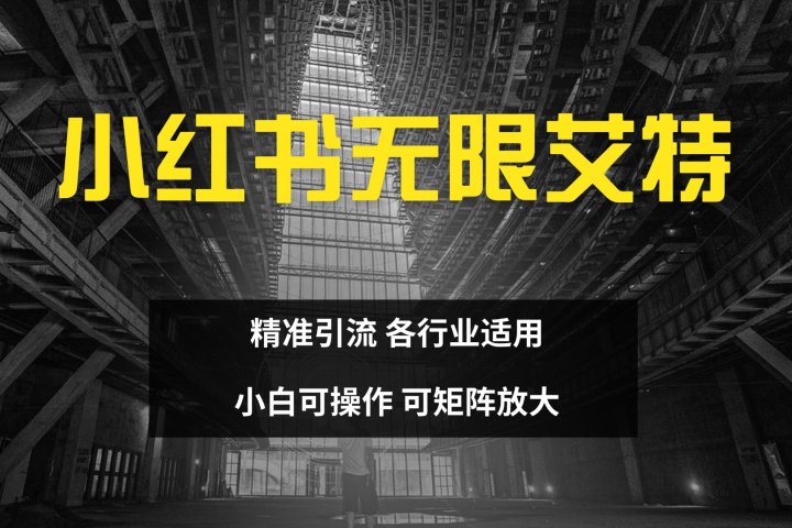 小红书无限艾特 全自动实现精准引流 小白可操作 各行业适用网创吧-网创项目资源站-副业项目-创业项目-搞钱项目念念云网创