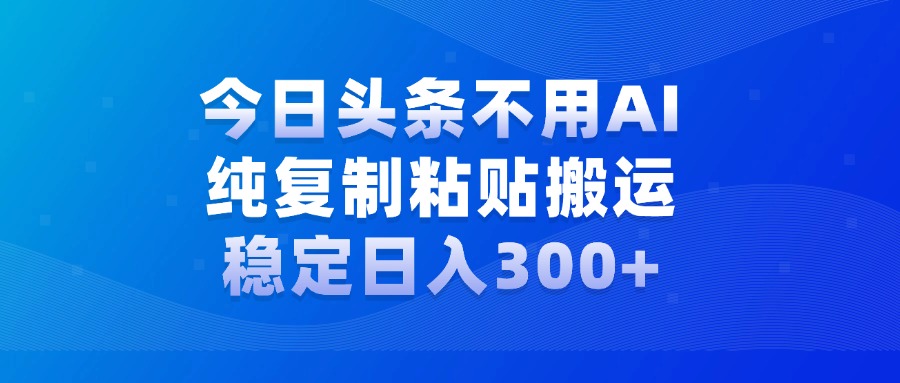 今日头条新玩法，学会了每天多挣几百块网创吧-网创项目资源站-副业项目-创业项目-搞钱项目念念云网创
