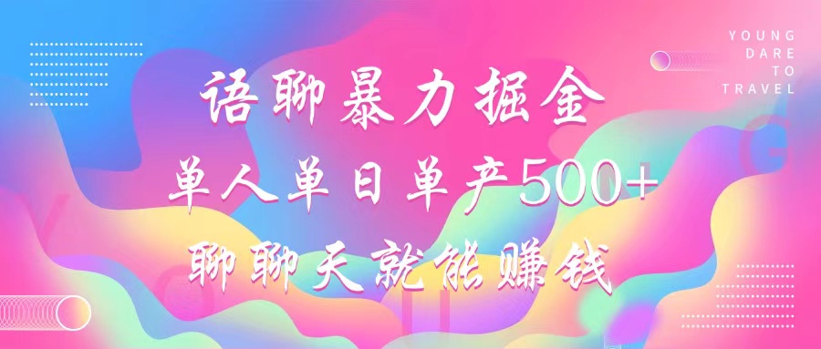 语聊暴力掘金，聊聊天就能赚钱，单人单日单产500+，小白也能无脑做，网创吧-网创项目资源站-副业项目-创业项目-搞钱项目念念云网创