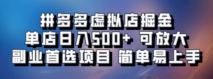 拼多多虚拟店，电脑挂机自动发货，单店日利润500+，可批量放大操作，长久稳定新手首选项目网创吧-网创项目资源站-副业项目-创业项目-搞钱项目念念云网创