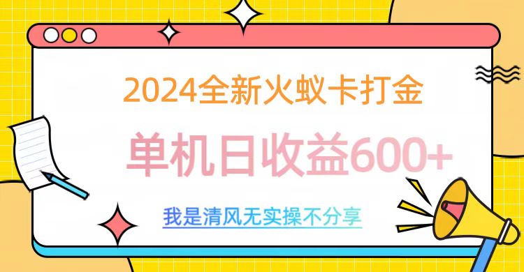 2024全新火蚁卡打金，单机日收益600+网创吧-网创项目资源站-副业项目-创业项目-搞钱项目念念云网创