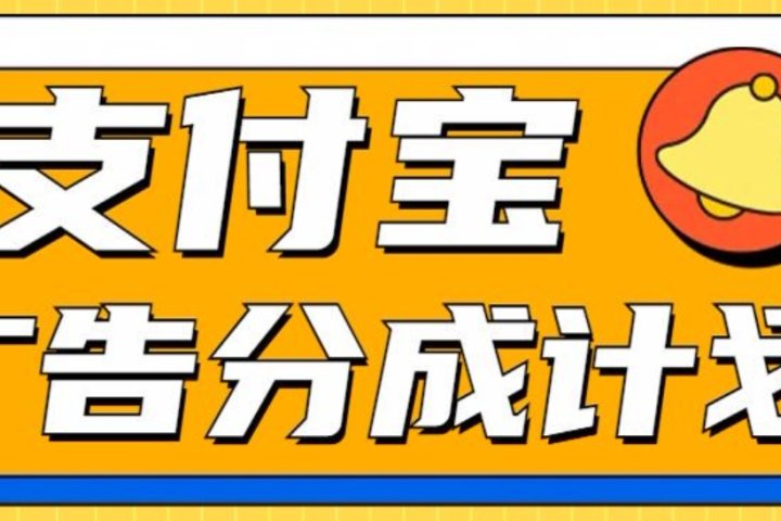 支付宝分成计划，全新蓝海项目，0门槛，小白单号月入1W+网创吧-网创项目资源站-副业项目-创业项目-搞钱项目念念云网创
