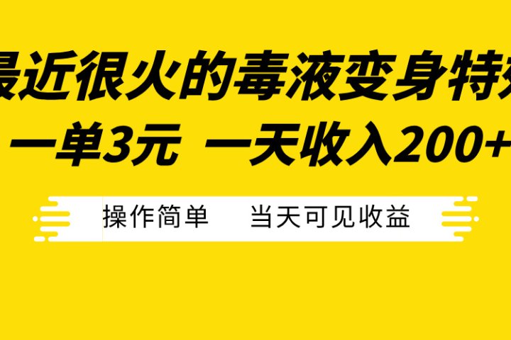 最近很火的毒液变身特效，一单3元一天收入200+，操作简单当天可见收益网创吧-网创项目资源站-副业项目-创业项目-搞钱项目念念云网创