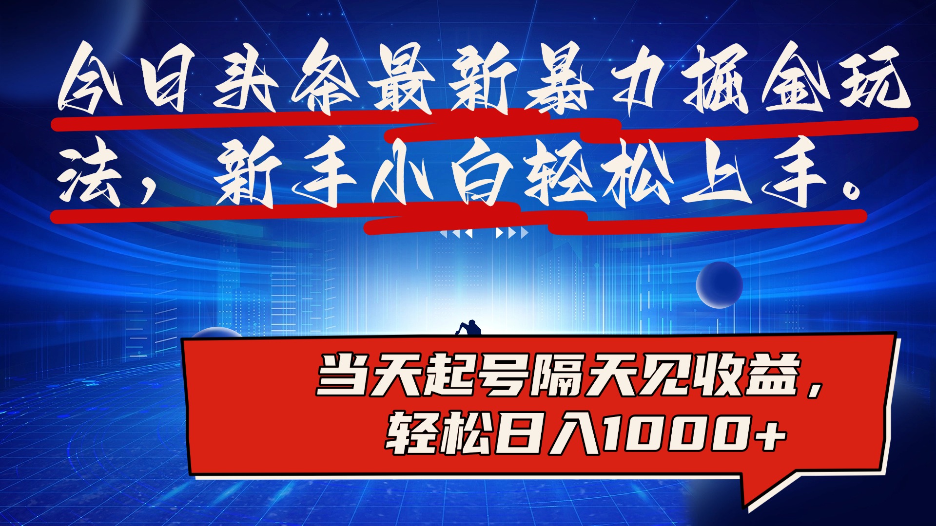 图片[1]网创吧-网创项目资源站-副业项目-创业项目-搞钱项目今日头条最新掘金玩法，AI辅助，可矩阵，小白轻松上手，当天起号隔天见收益，轻松日入1000+网创吧-网创项目资源站-副业项目-创业项目-搞钱项目念念云网创
