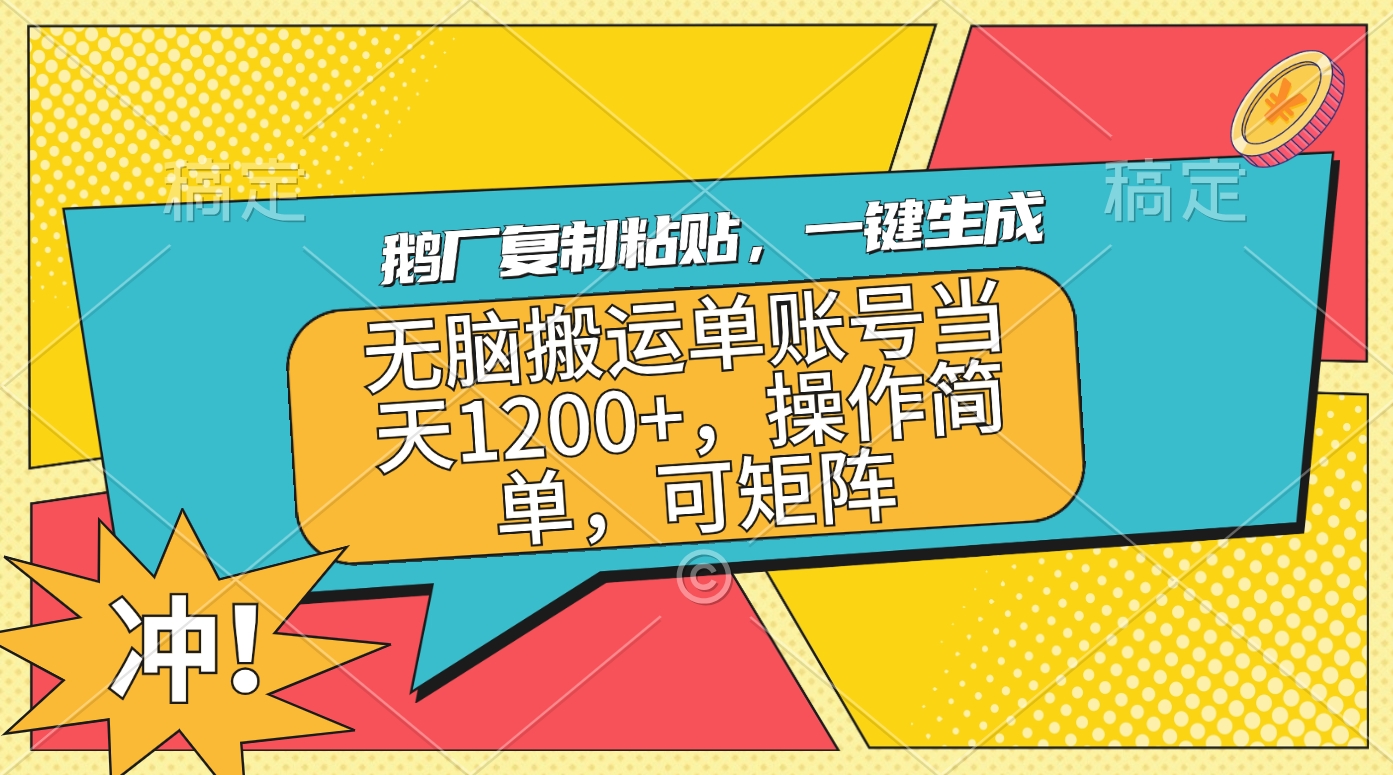 图片[1]网创吧-网创项目资源站-副业项目-创业项目-搞钱项目鹅厂复制粘贴，一键生成，无脑搬运单账号当天1200+，操作简单，可矩阵网创吧-网创项目资源站-副业项目-创业项目-搞钱项目念念云网创