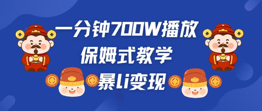 图片[1]网创吧-网创项目资源站-副业项目-创业项目-搞钱项目最新短视频爆流教学，单条视频百万播放，爆L变现，小白当天上手变现网创吧-网创项目资源站-副业项目-创业项目-搞钱项目念念云网创