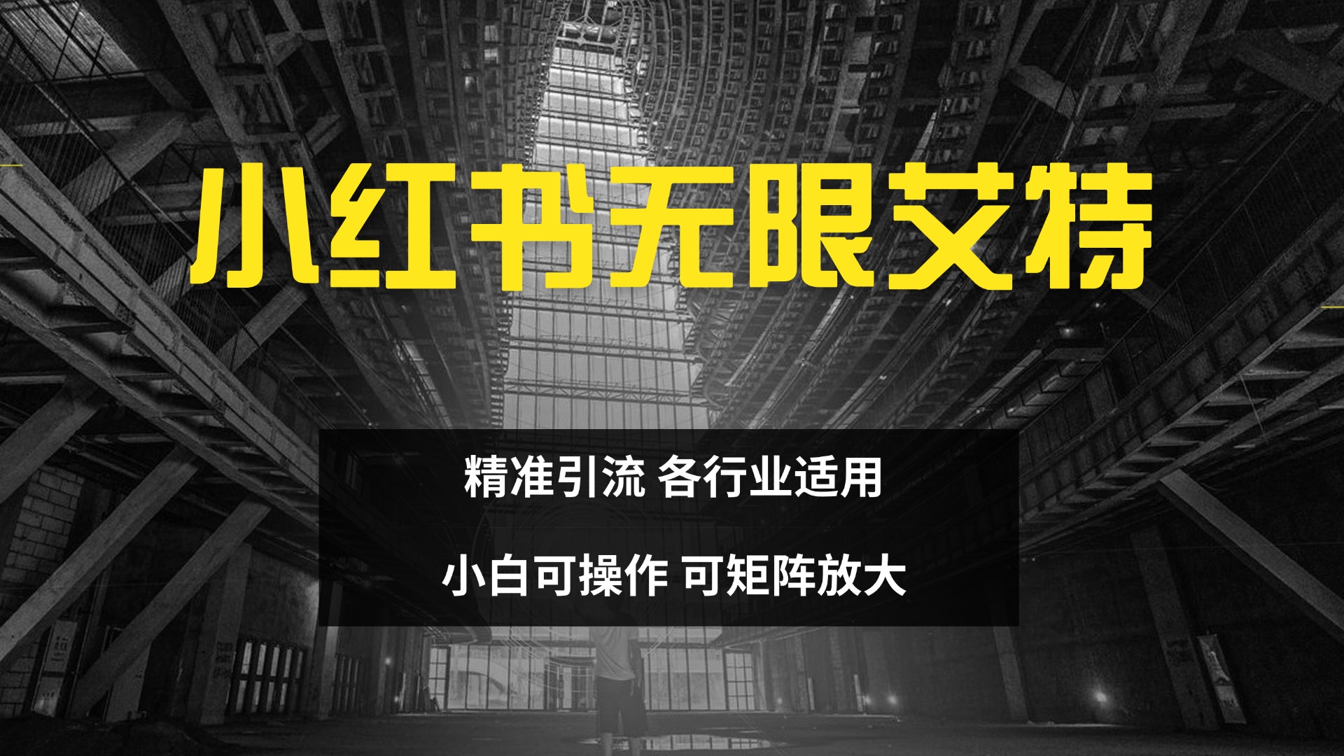 图片[1]网创吧-网创项目资源站-副业项目-创业项目-搞钱项目小红书无限艾特 全自动实现精准引流 小白可操作 各行业适用网创吧-网创项目资源站-副业项目-创业项目-搞钱项目念念云网创