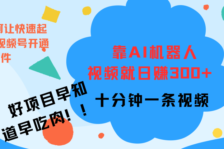 ai机器人爆火视频制作，靠视频日入300+，早学早吃肉网创吧-网创项目资源站-副业项目-创业项目-搞钱项目念念云网创