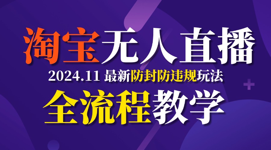 图片[1]网创吧-网创项目资源站-副业项目-创业项目-搞钱项目TB无人直播，11月最新防封攻略全流程教学，挂机稳定月入2W+网创吧-网创项目资源站-副业项目-创业项目-搞钱项目念念云网创