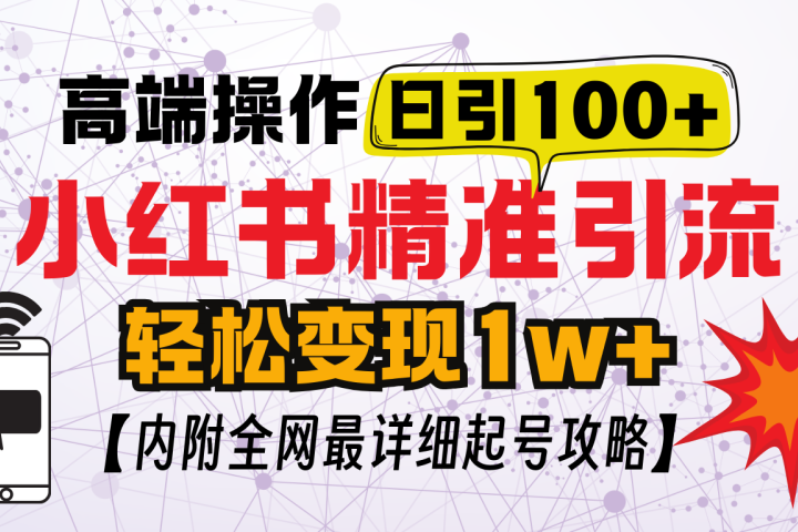 小红书顶级引流玩法，一天100粉不被封，实操技术网创吧-网创项目资源站-副业项目-创业项目-搞钱项目念念云网创