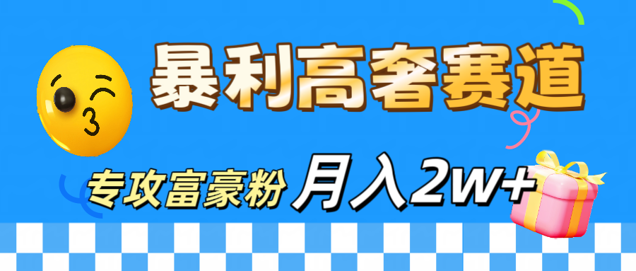 微商天花板 暴利高奢赛道 专攻富豪粉 月入20000+网创吧-网创项目资源站-副业项目-创业项目-搞钱项目念念云网创