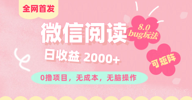 微信阅读8.0全网首发玩法！！0撸，没有任何成本有手就行,可矩阵，一小时入200+网创吧-网创项目资源站-副业项目-创业项目-搞钱项目念念云网创