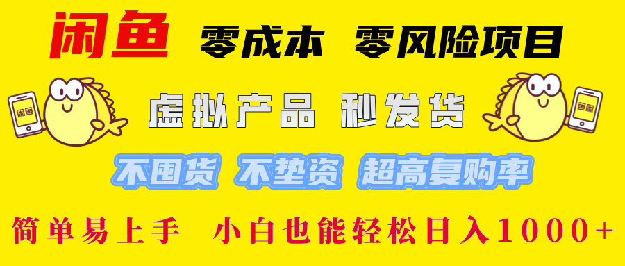 闲鱼 0成本0风险项目 简单易上手 小白也能轻松日入1000+网创吧-网创项目资源站-副业项目-创业项目-搞钱项目念念云网创