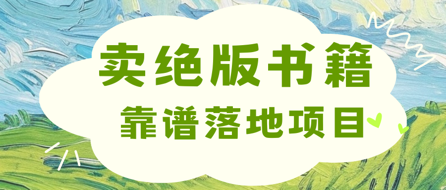 靠卖绝版书电子版赚米，日入2000+网创吧-网创项目资源站-副业项目-创业项目-搞钱项目念念云网创