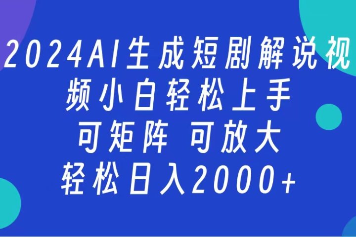 AI生成短剧解说视频 2024最新蓝海项目 小白轻松上手 日入2000+网创吧-网创项目资源站-副业项目-创业项目-搞钱项目念念云网创