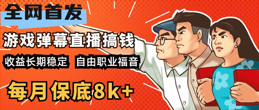 快手抖音弹幕游戏直播 每天6小时 在家也能月入8k+网创吧-网创项目资源站-副业项目-创业项目-搞钱项目念念云网创
