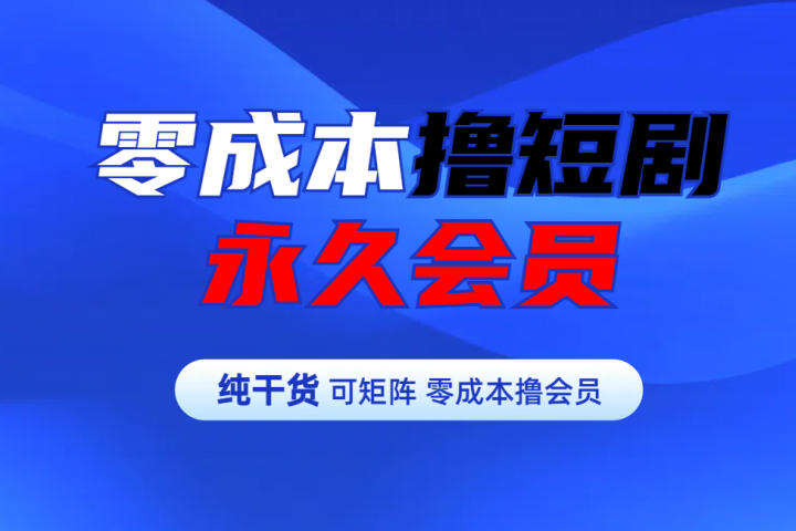 零成本撸短剧平台永久会员网创吧-网创项目资源站-副业项目-创业项目-搞钱项目念念云网创