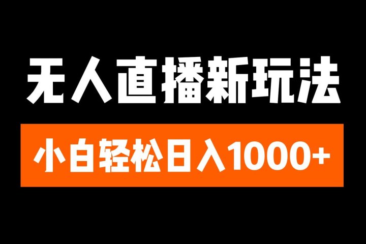 抖音无人直播3.0 挂机放故事 单机日入300+ 批量可放大网创吧-网创项目资源站-副业项目-创业项目-搞钱项目念念云网创