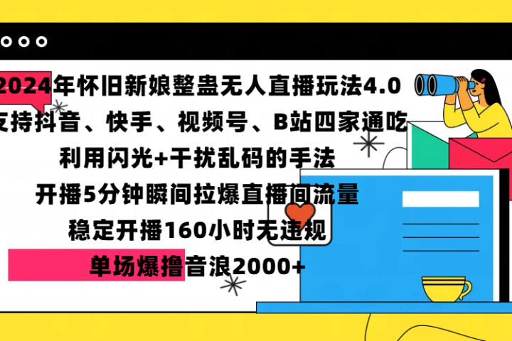 2024年怀旧新娘整蛊直播无人玩法4.0，支持抖音、快手、视频号、B站四家通吃，利用闪光+干扰乱码的手法，开播5分钟瞬间拉爆直播间流量，稳定开播160小时无违规，单场爆撸音浪2000+网创吧-网创项目资源站-副业项目-创业项目-搞钱项目念念云网创