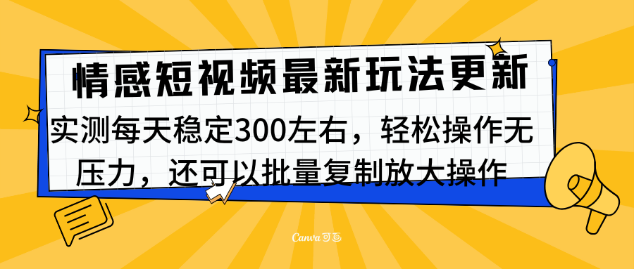 最新情感短视频新玩法，实测每天稳定300左右，轻松操作无压力网创吧-网创项目资源站-副业项目-创业项目-搞钱项目念念云网创