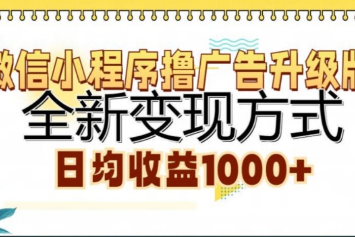 微信小程序挂机升级版 全新变现方式!网创吧-网创项目资源站-副业项目-创业项目-搞钱项目念念云网创