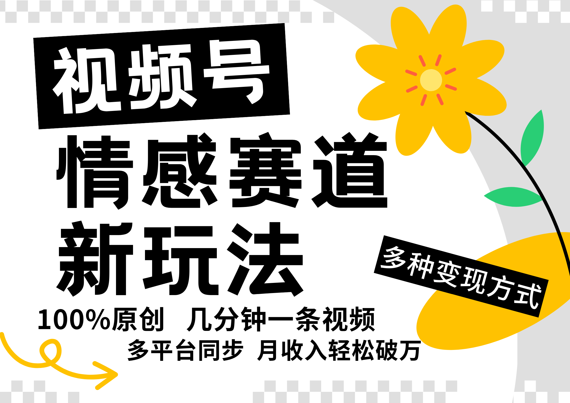 视频号情感赛道全新玩法，日入500+，5分钟一条原创视频，操作简单易上手，网创吧-网创项目资源站-副业项目-创业项目-搞钱项目念念云网创