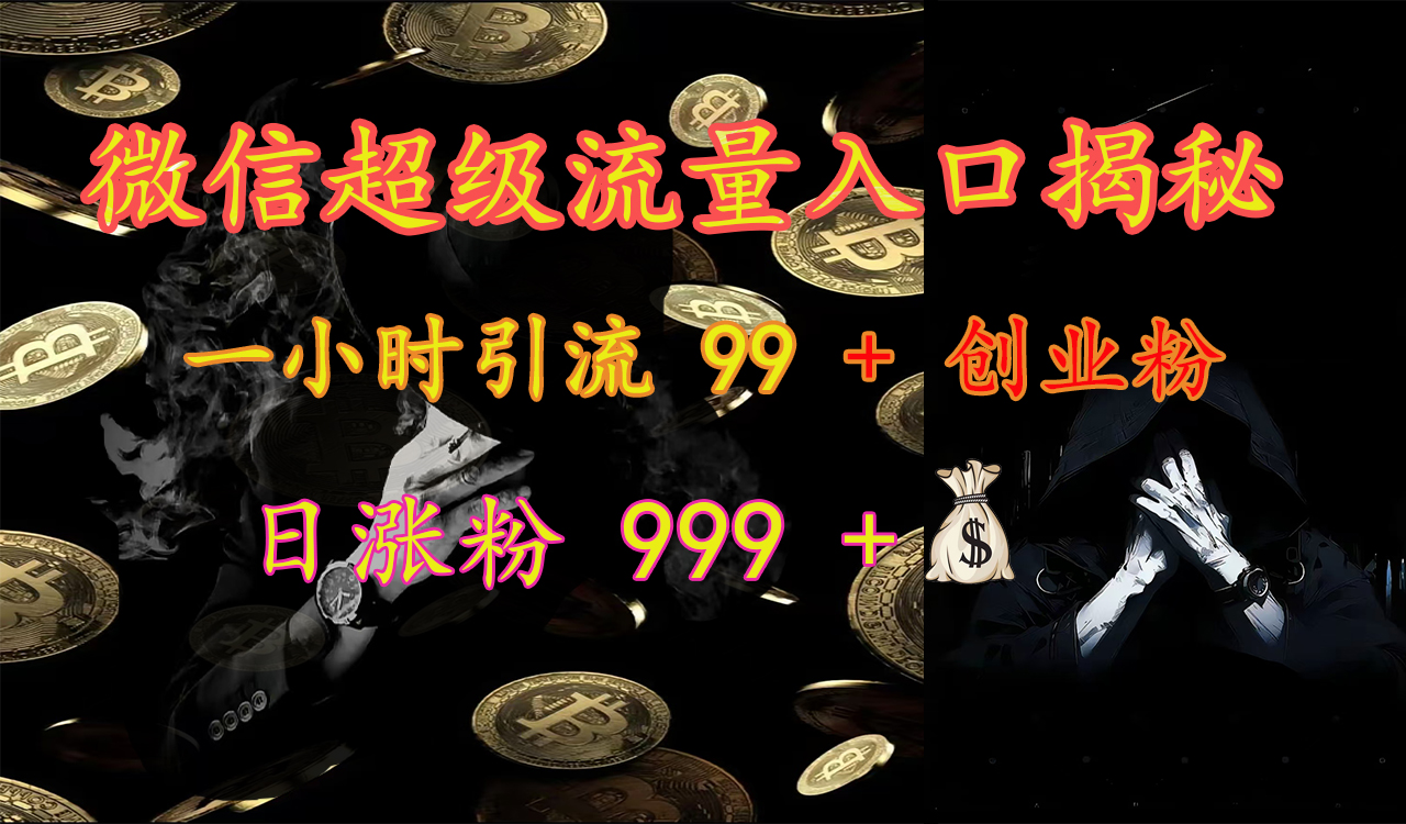 图片[1]网创吧-网创项目资源站-副业项目-创业项目-搞钱项目微信超级流量入口揭秘：一小时引流 99 + 创业粉，日涨粉 999 +【揭秘】网创吧-网创项目资源站-副业项目-创业项目-搞钱项目念念云网创