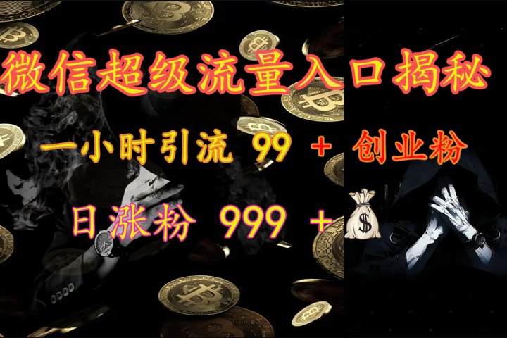 微信超级流量入口揭秘：一小时引流 99 + 创业粉，日涨粉 999 +【揭秘】网创吧-网创项目资源站-副业项目-创业项目-搞钱项目念念云网创