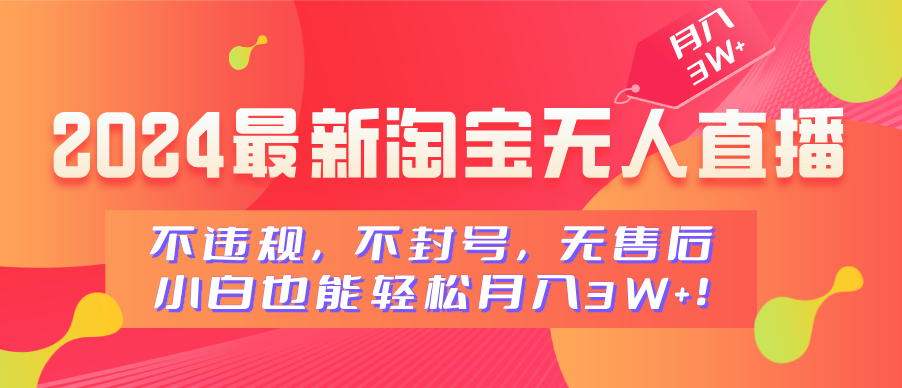 2024最新淘宝无人直播，不违规，不封号，无售后，小白也能轻松月入3W+网创吧-网创项目资源站-副业项目-创业项目-搞钱项目念念云网创