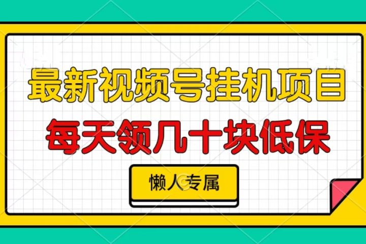 视频号挂机项目，每天几十块低保，懒人专属！网创吧-网创项目资源站-副业项目-创业项目-搞钱项目念念云网创