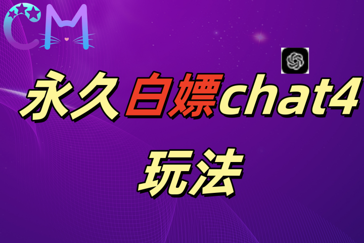 2024最新GPT4.0永久白嫖，作图做视频的兄弟们有福了网创吧-网创项目资源站-副业项目-创业项目-搞钱项目念念云网创