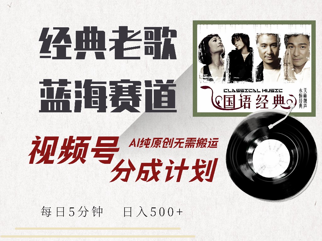 视频号分成计划收益拿到手软，最新经典老歌赛道，AI纯原创，无需搬运每天5分钟，日入500+网创吧-网创项目资源站-副业项目-创业项目-搞钱项目念念云网创