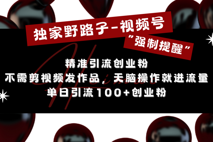 独家野路子利用视频号“强制提醒”，精准引流创业粉 不需剪视频发作品，无脑操作就进流量，单日引流100+创业粉网创吧-网创项目资源站-副业项目-创业项目-搞钱项目念念云网创