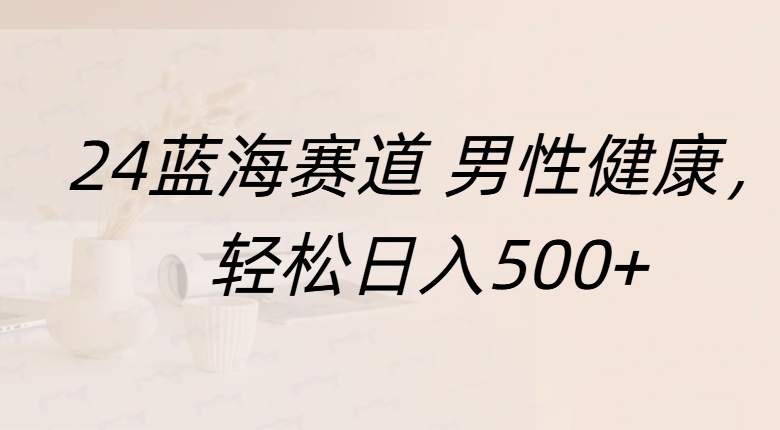 图片[1]网创吧-网创项目资源站-副业项目-创业项目-搞钱项目蓝海赛道 男性健康，轻松日入500+网创吧-网创项目资源站-副业项目-创业项目-搞钱项目念念云网创