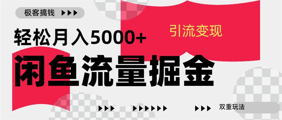 图片[1]网创吧-网创项目资源站-副业项目-创业项目-搞钱项目24年闲鱼流量掘金，虚拟引流变现新玩法，精准引流变现3W+网创吧-网创项目资源站-副业项目-创业项目-搞钱项目念念云网创