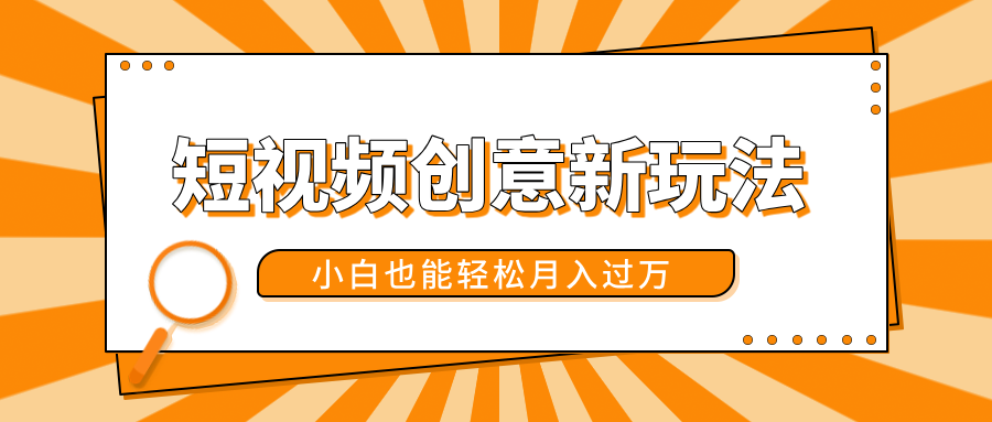 短视频创意新玩法！美女视频转漫画效果，小白也能轻松月入过万！网创吧-网创项目资源站-副业项目-创业项目-搞钱项目念念云网创