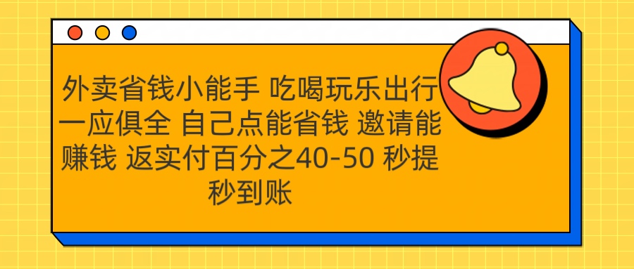 外卖省钱小助手 吃喝玩乐出行一应俱全 自己点能省钱 邀请能赚钱 秒提秒到账网创吧-网创项目资源站-副业项目-创业项目-搞钱项目念念云网创